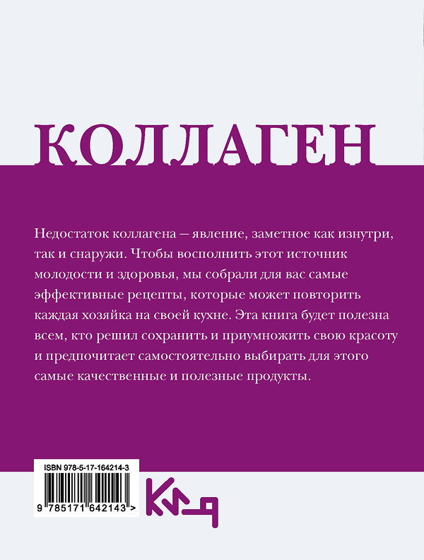 АСТ . "Коллаген. Молодость в любимых рецептах" 475874 978-5-17-164214-3 