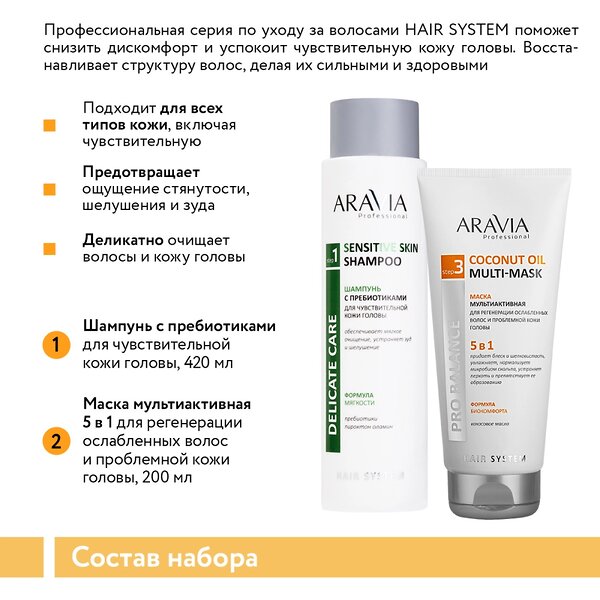 ARAVIA Professional Набор для ухода за волосами и кожей головы Hair Relax, 1шт/6, 476739 В057 