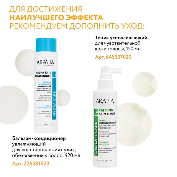 ARAVIA Professional Набор для ухода за волосами и кожей головы Hair Relax, 1шт/6, 476739 В057 