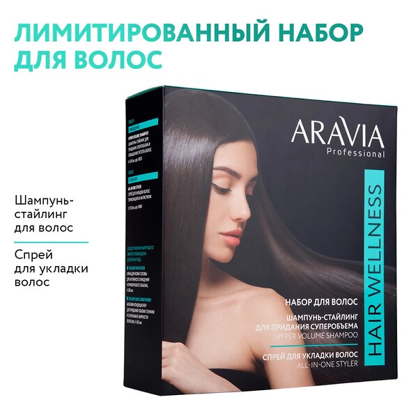 ARAVIA Professional Набор для ухода за волосами и кожей головы Hair Welness, 1 шт/6, 476740 В058 