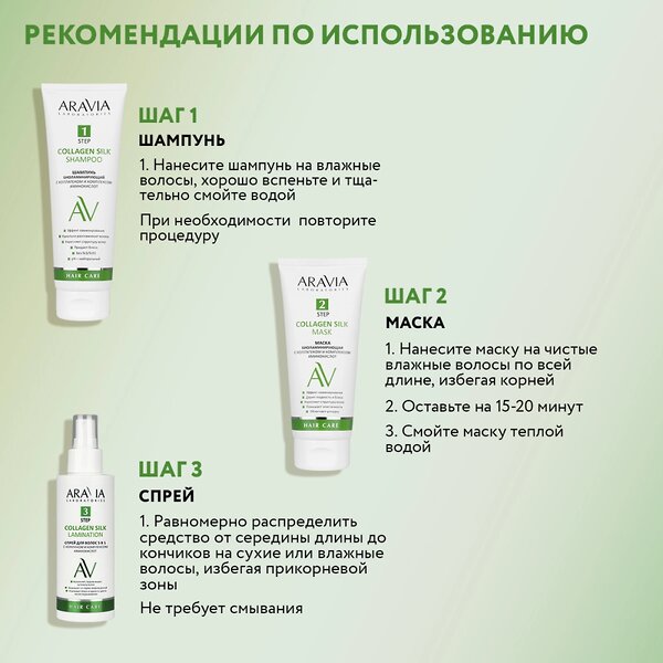 ARAVIA Laboratories Laboratories Набор для ухода за волосами и кожей головы Collagen Silk Complex, 1 шт/6, 476748 A216 