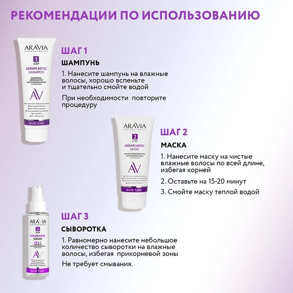 ARAVIA Laboratories Laboratories Набор для ухода за волосами и кожей головы Keratin Treatment Hair, 1 шт/6, 476749 A215 