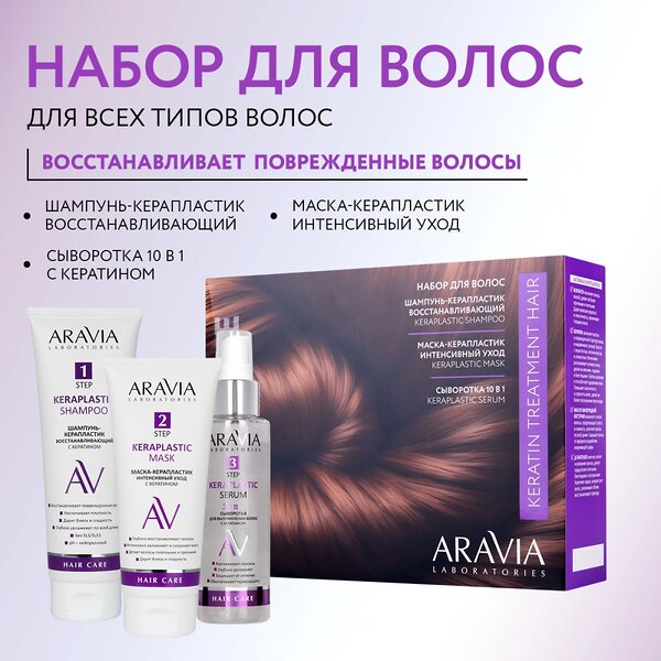 ARAVIA Laboratories Laboratories Набор для ухода за волосами и кожей головы Keratin Treatment Hair, 1 шт/6, 476749 A215 