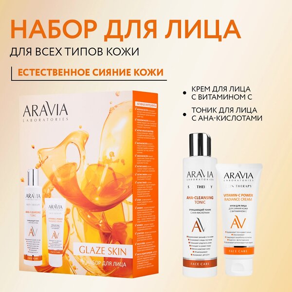 ARAVIA Laboratories Laboratories Набор для ухода за кожей лица Glaze Skin, 1 шт/6, 476750 A093 