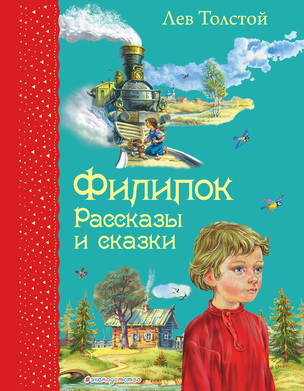 Эксмо Лев Толстой "Филипок. Рассказы и сказки (ил. В. Канивца)" 479471 978-5-699-71776-7 