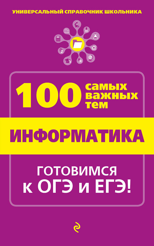 Эксмо А.А. Федосеева "Информатика" 479473 978-5-699-75042-9 