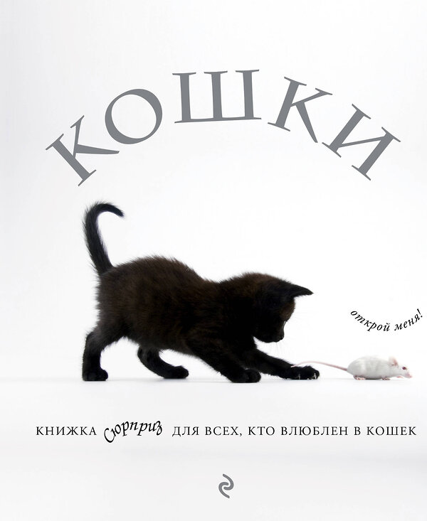 Эксмо "Кошки. Книжка-сюрприз для всех, кто влюблен в кошек" 479479 978-5-699-89469-7 