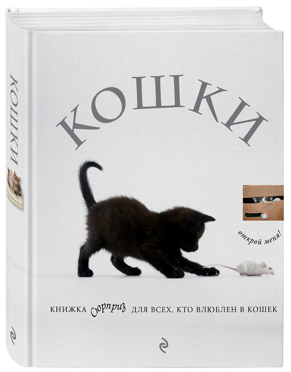 Эксмо "Кошки. Книжка-сюрприз для всех, кто влюблен в кошек" 479479 978-5-699-89469-7 