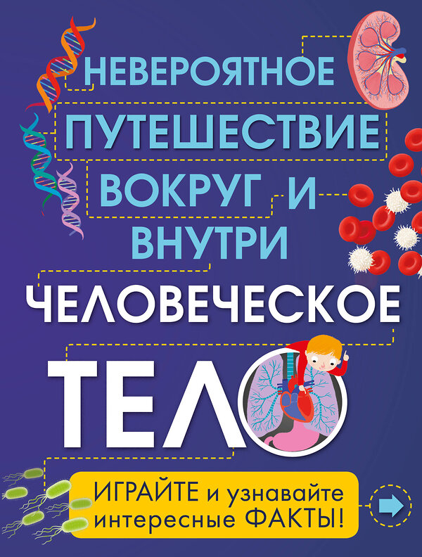 Эксмо Анна Клейборн "Человеческое тело. Невероятное путешествие вокруг и внутри" 479481 978-5-699-91198-1 