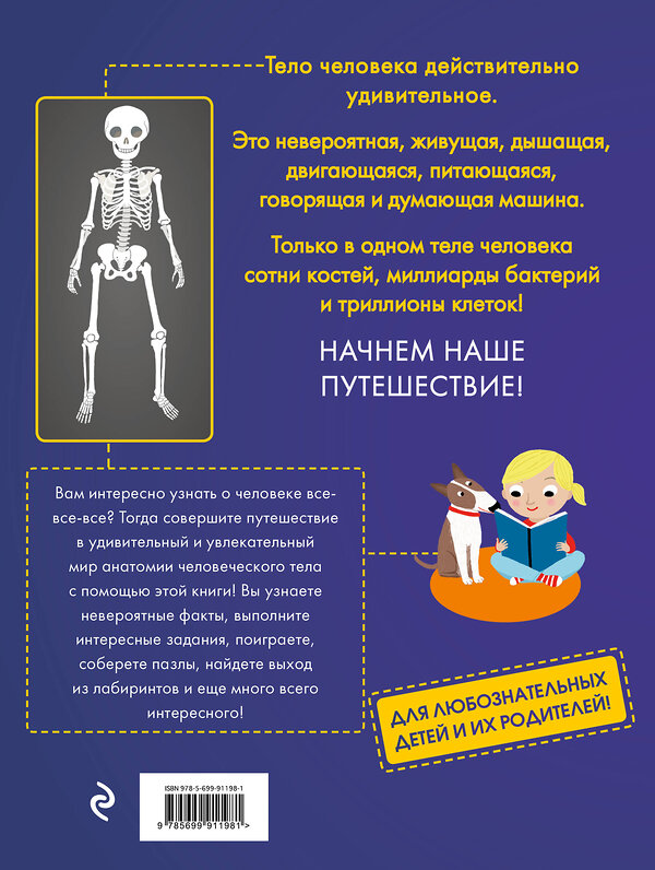 Эксмо Анна Клейборн "Человеческое тело. Невероятное путешествие вокруг и внутри" 479481 978-5-699-91198-1 