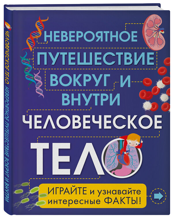 Эксмо Анна Клейборн "Человеческое тело. Невероятное путешествие вокруг и внутри" 479481 978-5-699-91198-1 