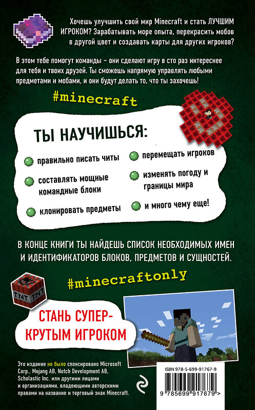 Эксмо Меган Миллер "Все секреты Minecraft. Читы и командные блоки" 479484 978-5-699-91767-9 