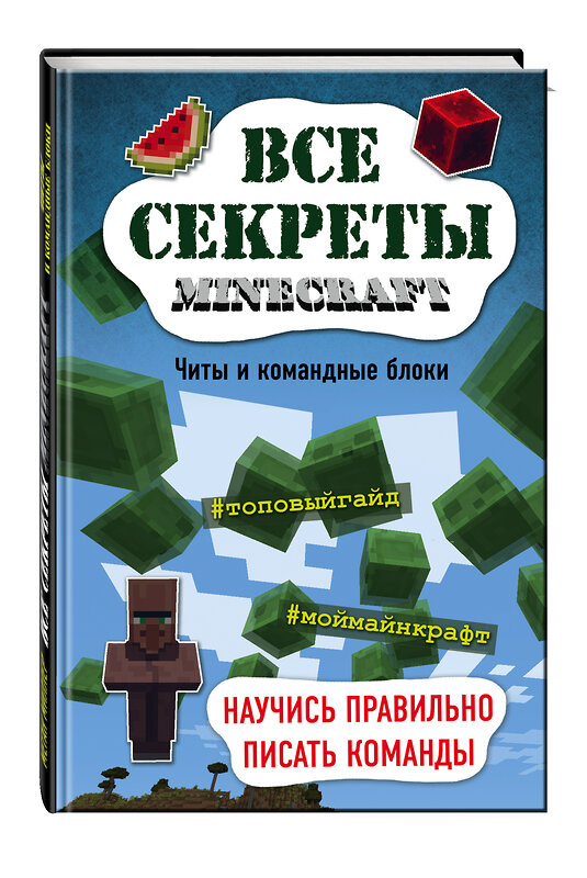 Эксмо Меган Миллер "Все секреты Minecraft. Читы и командные блоки" 479484 978-5-699-91767-9 