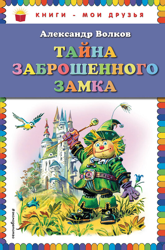 Эксмо Александр Волков "Тайна заброшенного замка (ил. В. Канивца)" 479485 978-5-699-92412-7 