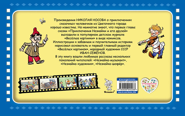 Эксмо Носов Николай "Незнайка и его друзья (ил. И. Семёнова)" 479487 978-5-699-94028-8 