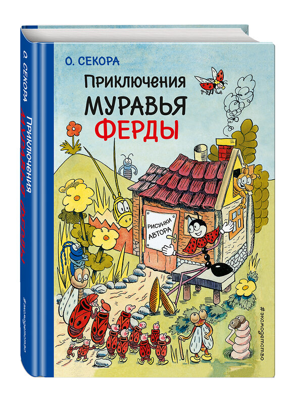 Эксмо О. Секора "Приключения муравья Ферды (рис. автора)" 479489 978-5-699-94834-5 