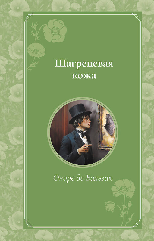 Эксмо Оноре де Бальзак "Шагреневая кожа" 479490 978-5-699-94892-5 