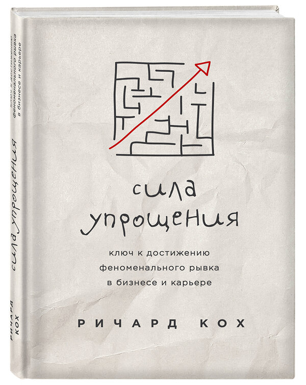 Эксмо Ричард Кох "Сила упрощения. Ключ к достижению феноменального рывка в карьере и бизнесе" 479492 978-5-04-089751-3 