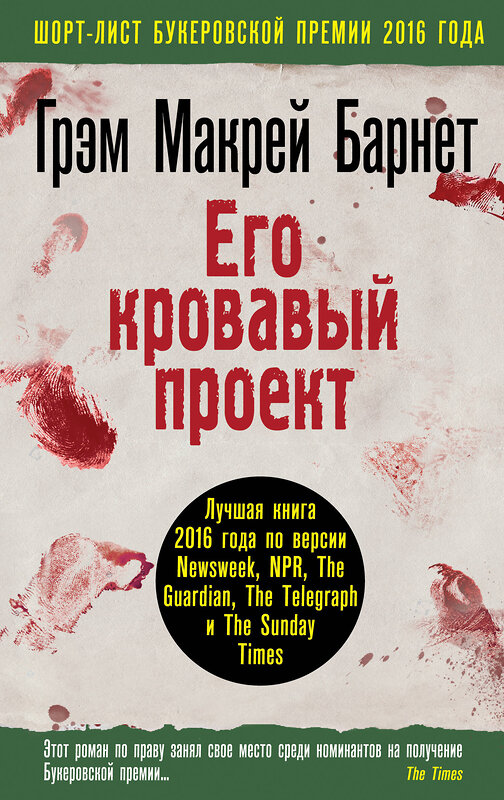 Эксмо Грэм Макрей Барнет "Его кровавый проект" 479497 978-5-699-98002-4 