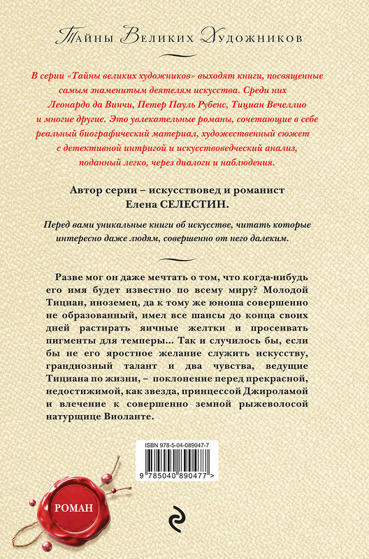 Эксмо Елена Селестин "Тициан. Любовь небесная - земная" 479500 978-5-04-089047-7 