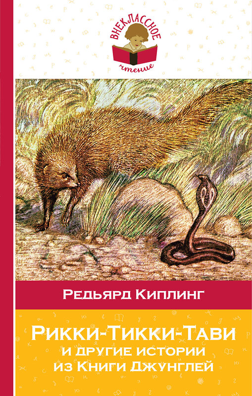 Эксмо Редьярд Киплинг "Рикки-Тикки-Тави и другие истории из Книги джунглей" 479510 978-5-04-092709-8 