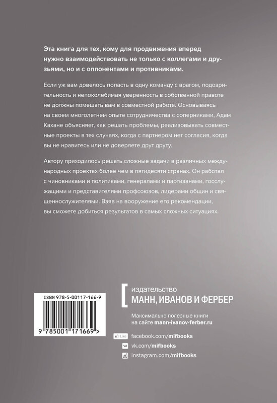 Эксмо Адам Кахане "В команде с врагом. Как работать с теми, кого вы недолюбливаете, с кем не согласны или кому не довер" 479519 978-5-00117-166-9 