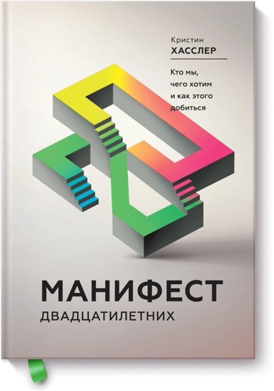 Эксмо Кристин Хасслер "Манифест двадцатилетних. Кто мы, чего хотим и как этого добиться" 479539 978-5-00100-843-9 