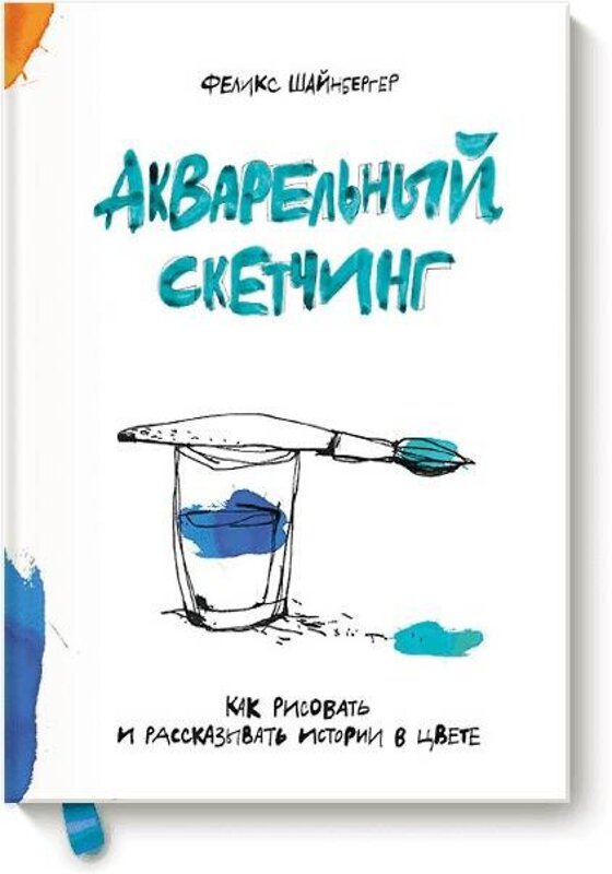 Эксмо Феликс Шайнбергер "Акварельный скетчинг. Как рисовать и рассказывать истории в цвете" 479541 978-5-00100-950-4 