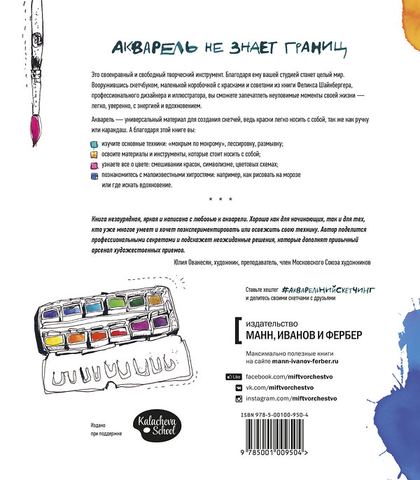 Эксмо Феликс Шайнбергер "Акварельный скетчинг. Как рисовать и рассказывать истории в цвете" 479541 978-5-00100-950-4 