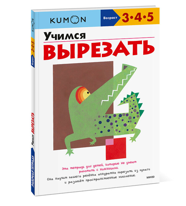 Эксмо KUMON "Учимся вырезать KUMON" 479542 978-5-00195-465-1 