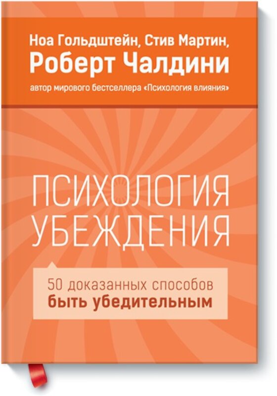 Эксмо Ноа Гольдштейн, Стив Мартин, Роберт Чалдини "Психология убеждения" 479554 978-5-00117-785-2 