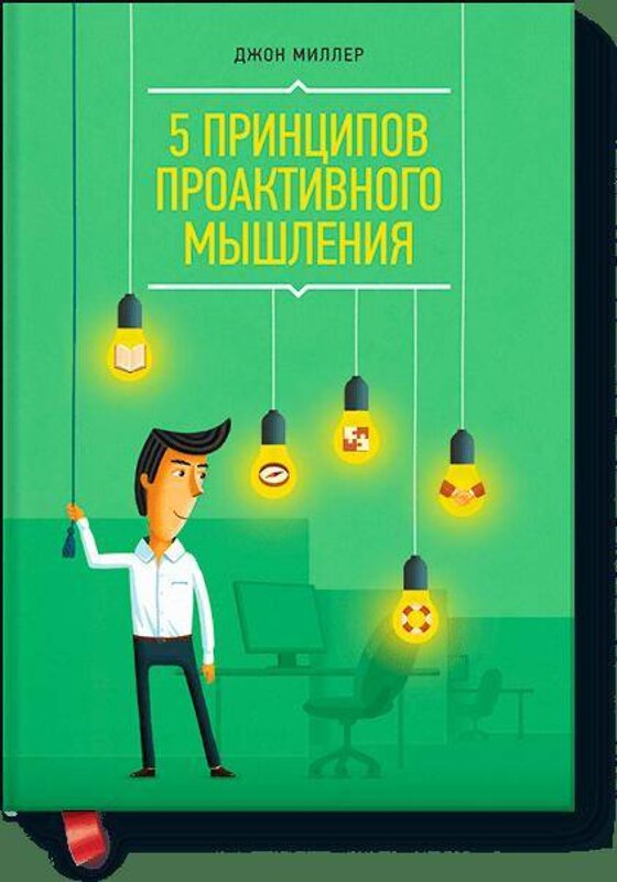 Эксмо Джон Миллер "5 принципов проактивного мышления" 479557 978-5-00057-529-1 