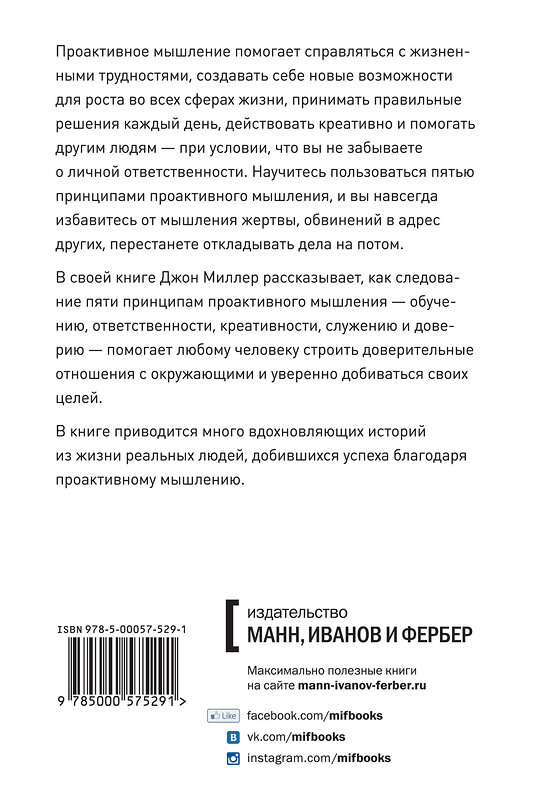 Эксмо Джон Миллер "5 принципов проактивного мышления" 479557 978-5-00057-529-1 