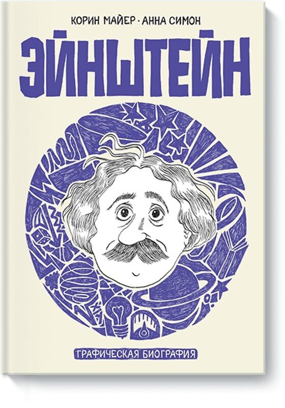 Эксмо Коринн Майер, Анна Симон "Эйнштейн. Графическая биография" 479569 978-5-00100-838-5 