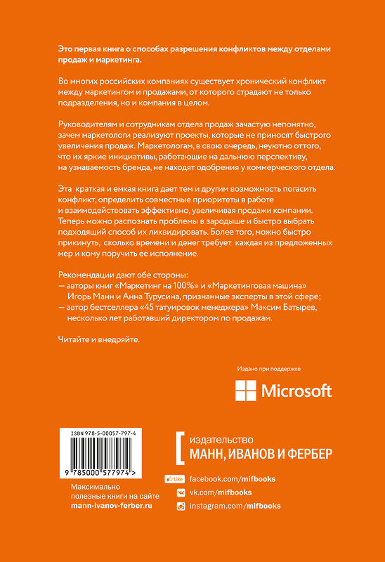 Эксмо Максим Батырев, Игорь Манн, Анна Турусина "Согласовано!  Как повысить доходы компании, подружив продажи и маркетинг" 479571 978-5-00057-797-4 