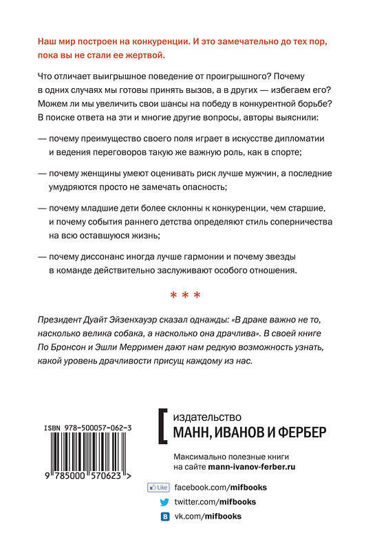 Эксмо По Бронсон и Эшли Мерримен "Царь горы. Пробивной характер и психология конкуренции" 479574 978-500057-062-3 