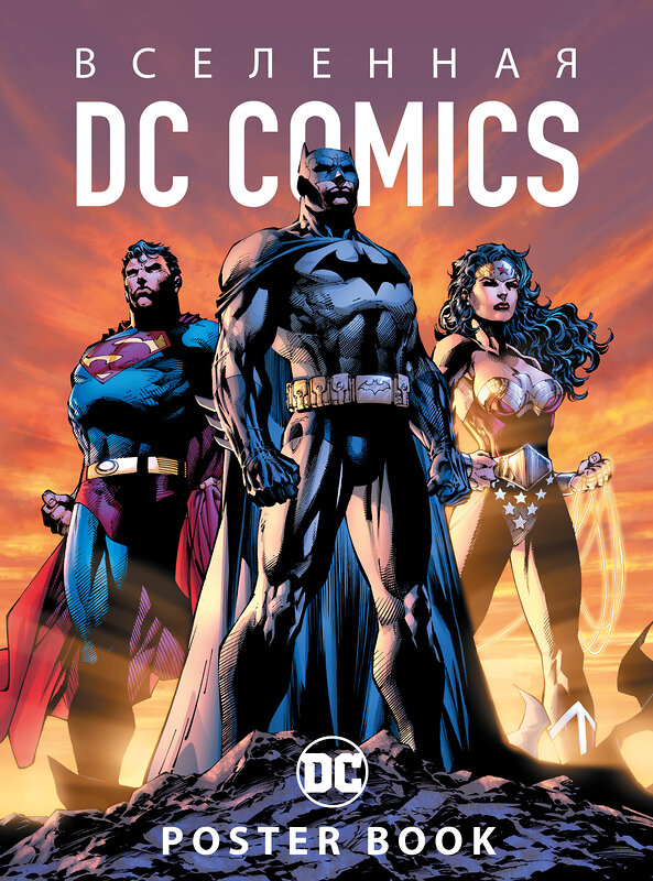 Эксмо "Вселенная DC Comics. Постер-бук (9 шт.)" 479585 978-5-04-098655-2 