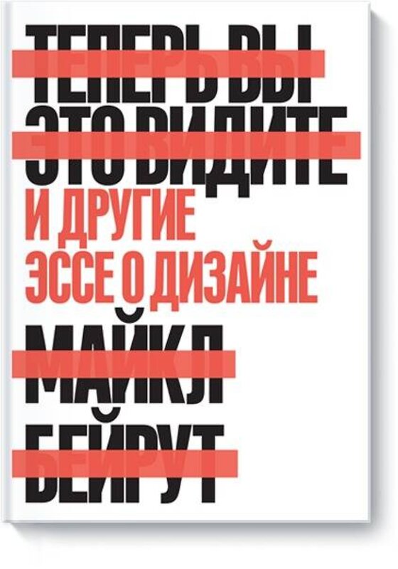 Эксмо Майкл Бейрут "Теперь вы это видите и другие эссе о дизайне" 479589 978-5-00117-753-1 