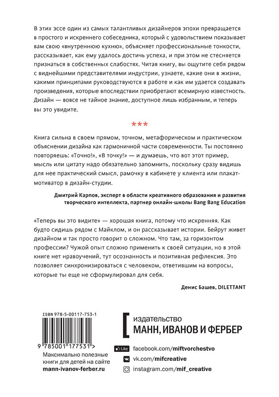 Эксмо Майкл Бейрут "Теперь вы это видите и другие эссе о дизайне" 479589 978-5-00117-753-1 