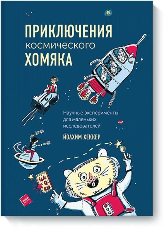 Эксмо Йоахим Хеккер, Сабина Кранц "Приключения космического хомяка. Научные эксперименты для маленьких исследователей" 479591 978-5-00117-604-6 