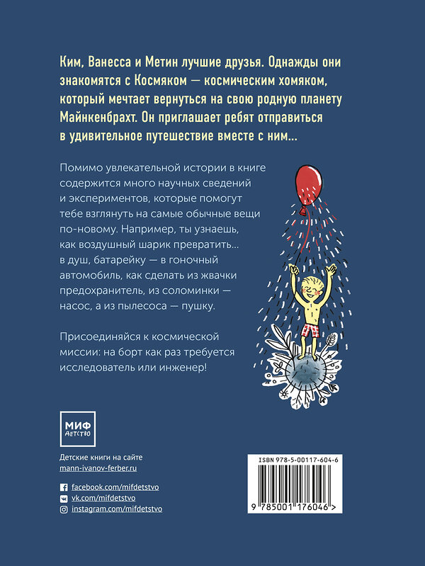 Эксмо Йоахим Хеккер, Сабина Кранц "Приключения космического хомяка. Научные эксперименты для маленьких исследователей" 479591 978-5-00117-604-6 