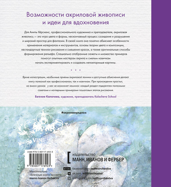 Эксмо Анита Хёрскенс "Акрил вверх дном. Нестандартный подход, сюжеты и идеи для вдохновения" 479592 978-5-00117-692-3 