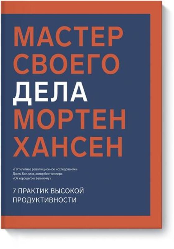 Эксмо Мортен Хансен "Мастер своего дела. 7 практик высокой продуктивности" 479593 978-5-00117-758-6 