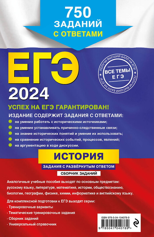 Эксмо А. И. Ощепков, Р. В. Пазин "ЕГЭ-2024. История. Задания с развёрнутым ответом. Сборник заданий" 479604 978-5-04-104078-9 