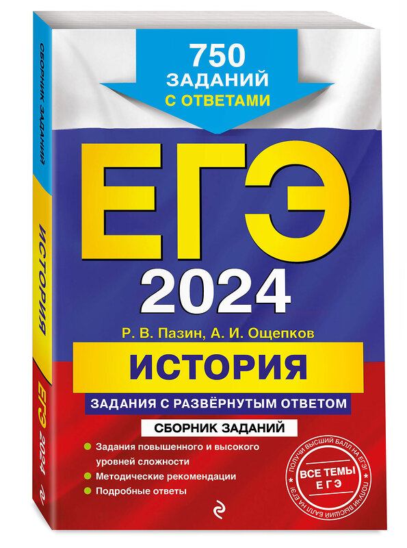 Эксмо А. И. Ощепков, Р. В. Пазин "ЕГЭ-2024. История. Задания с развёрнутым ответом. Сборник заданий" 479604 978-5-04-104078-9 