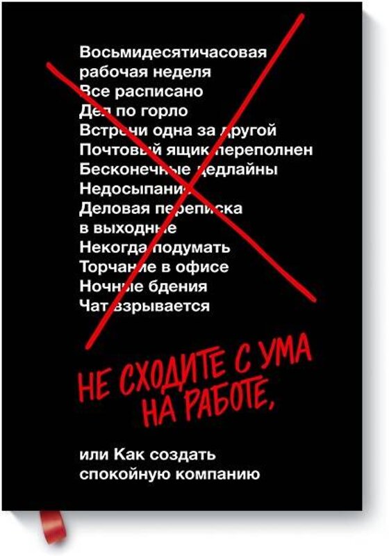 Эксмо Джейсон Фрайд, Дэвид Хайнемайер Хенссон "Не сходите с ума на работе" 479606 978-5-00146-156-2 