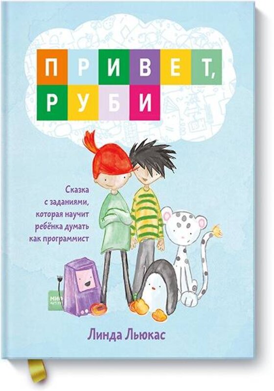 Эксмо Линда Льюкас "Привет, Руби. Сказка с заданиями, которая научит ребёнка думать как программист" 479609 978-5-00146-115-9 