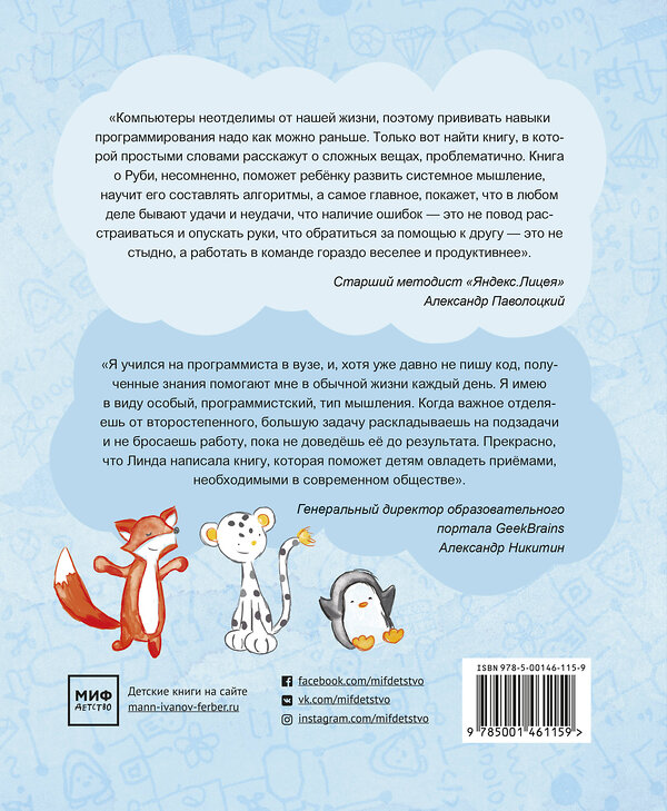 Эксмо Линда Льюкас "Привет, Руби. Сказка с заданиями, которая научит ребёнка думать как программист" 479609 978-5-00146-115-9 