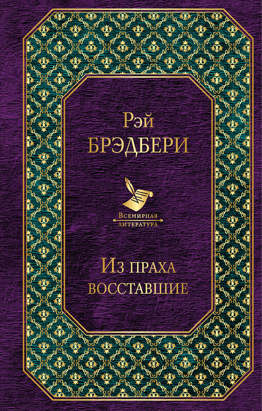 Эксмо Рэй Брэдбери "Из праха восставшие" 479610 978-5-04-104967-6 