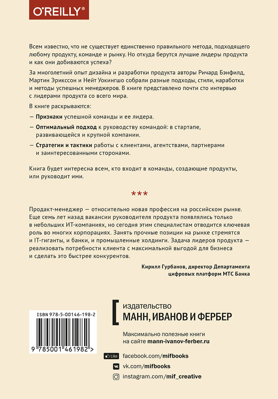 Эксмо Ричард Бэнфилд, Мартин Эрикссон, Нейт Уокингшо "Лидеры продукта. Как лучшие в мире продакт-менеджеры создают команды и запускают крутые продукты" 479613 978-5-00146-198-2 